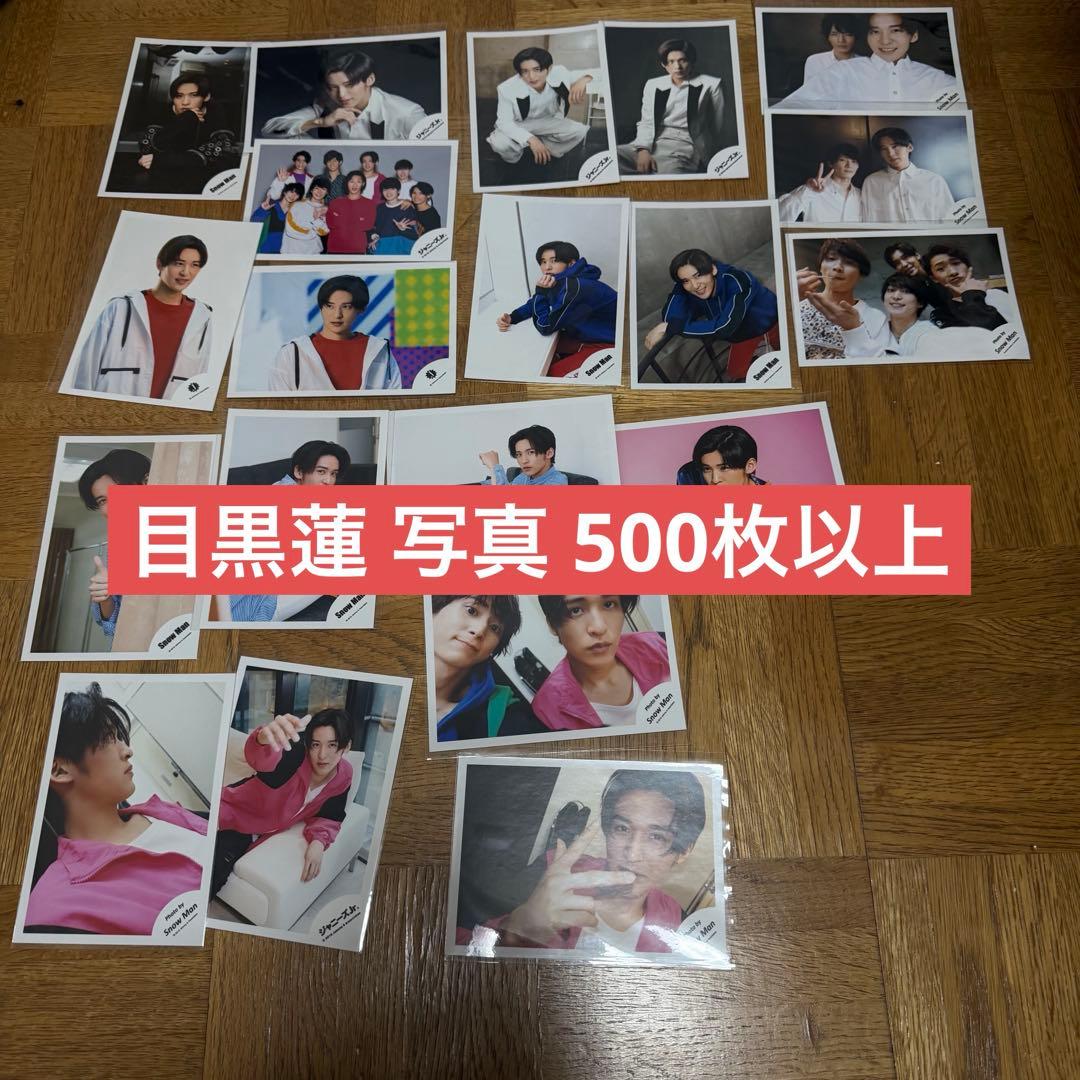 Man 公式写真 目黒蓮 まとめ売り