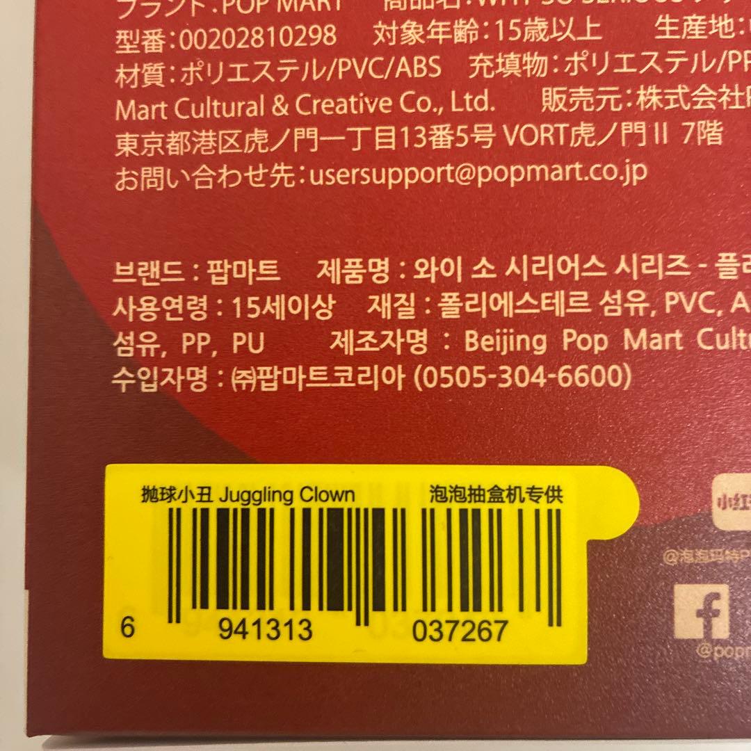 POPMART Why so serious Juggling clownラブブ