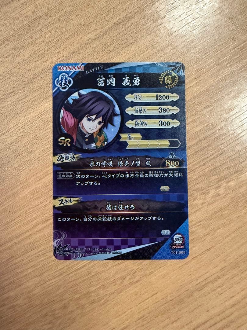 限定 SR 冨岡義勇 日輪バトルスラッシュ 鬼滅の刃 カード　ロケテスト