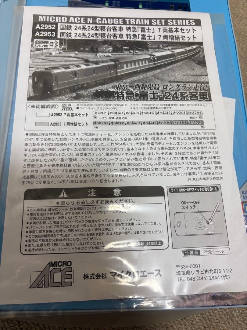 マイクロエースA-2952＋A-2953国鉄24系寝台特急「富士」 基本＋増結