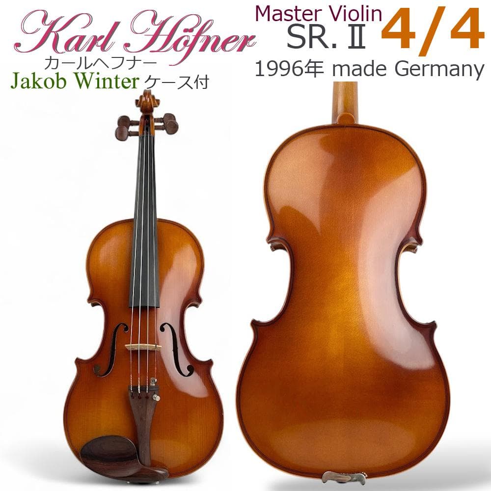 美品●カールヘフナー●マスターバイオリン SRⅡ 4/4 ドイツ製 Violin