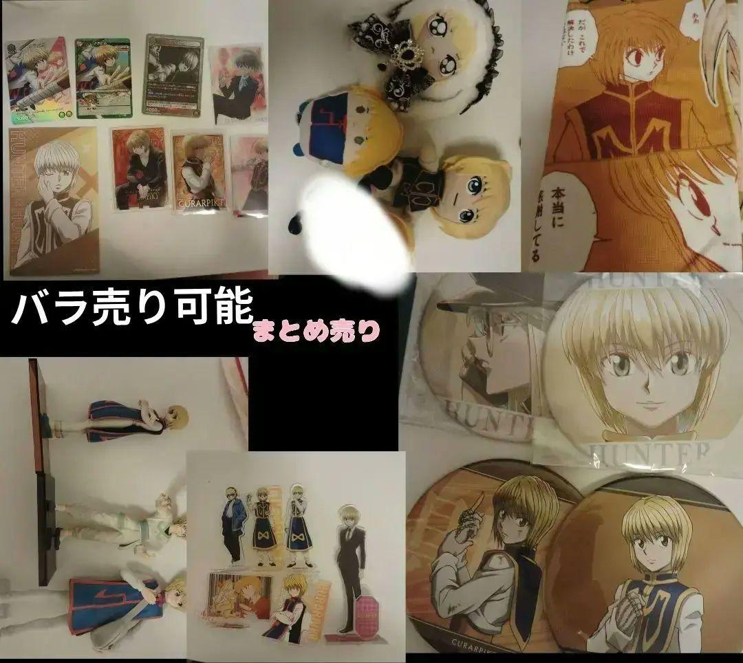 ハンターハンター HUNTER × HUNTER クラピカ グッズまとめ売り