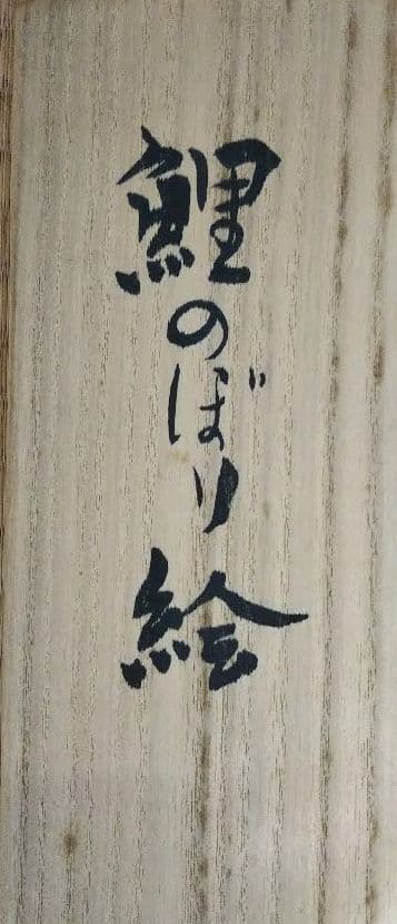 茶道具 掛軸 鯉のぼり 鯉幟 絵 一行 上村米重 共箱