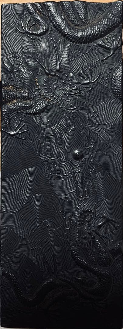 墨 龍徳 養性殿珍蔵