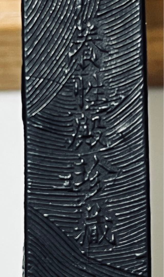 墨 龍徳 養性殿珍蔵