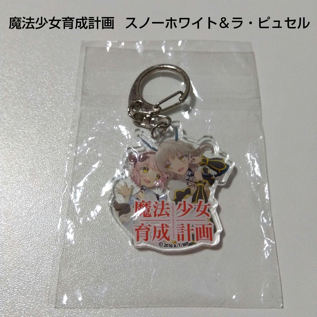 【魔法少女育成計画】スノーホワイト＆ラ・ピュセル アクリルキーホルダー まほいく