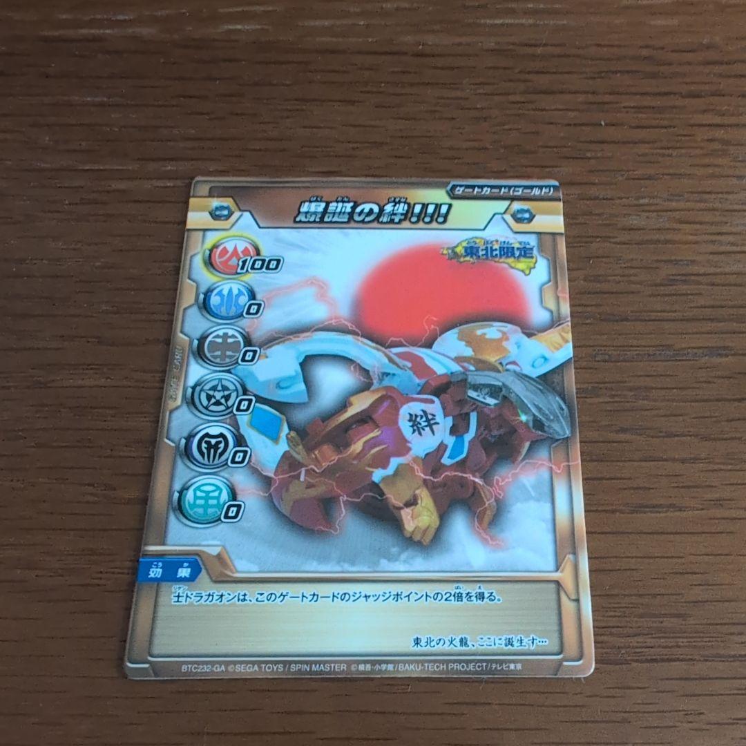 【商品説明欄必読】爆丸 士ドラガオン爆誕の絆 ver. 東北限定