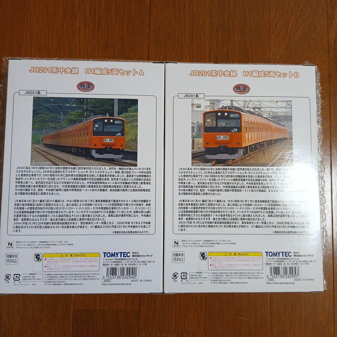 鉄道コレクション　201系　中央線　H1 編成　10両セット　鉄これ