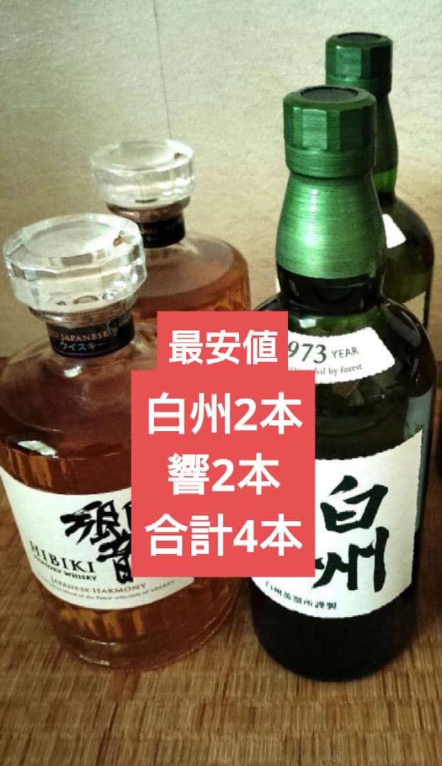 白州・響ウイスキーセット 4本