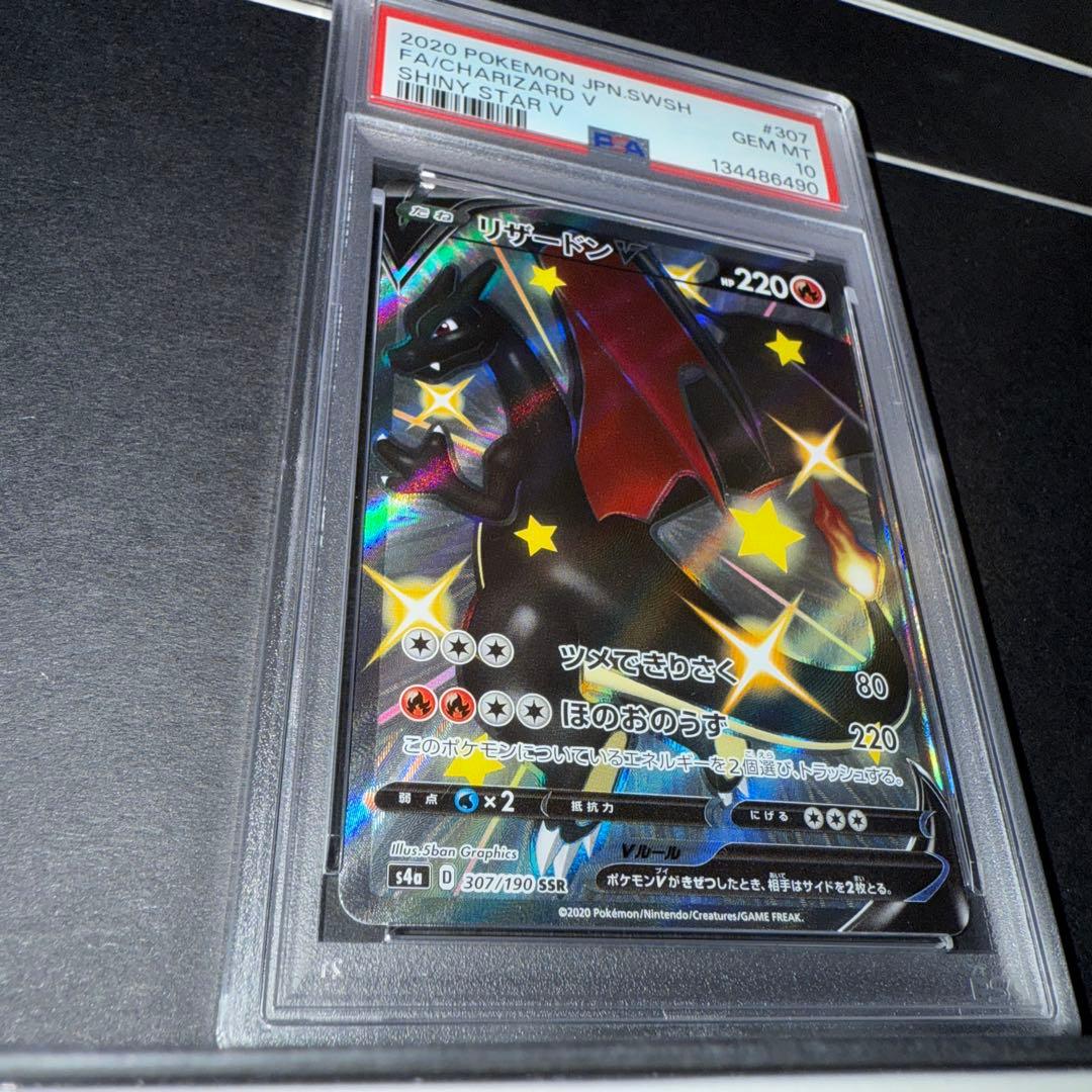 リザードンV SSR PSA10 S4a シャイニースターV 307/190