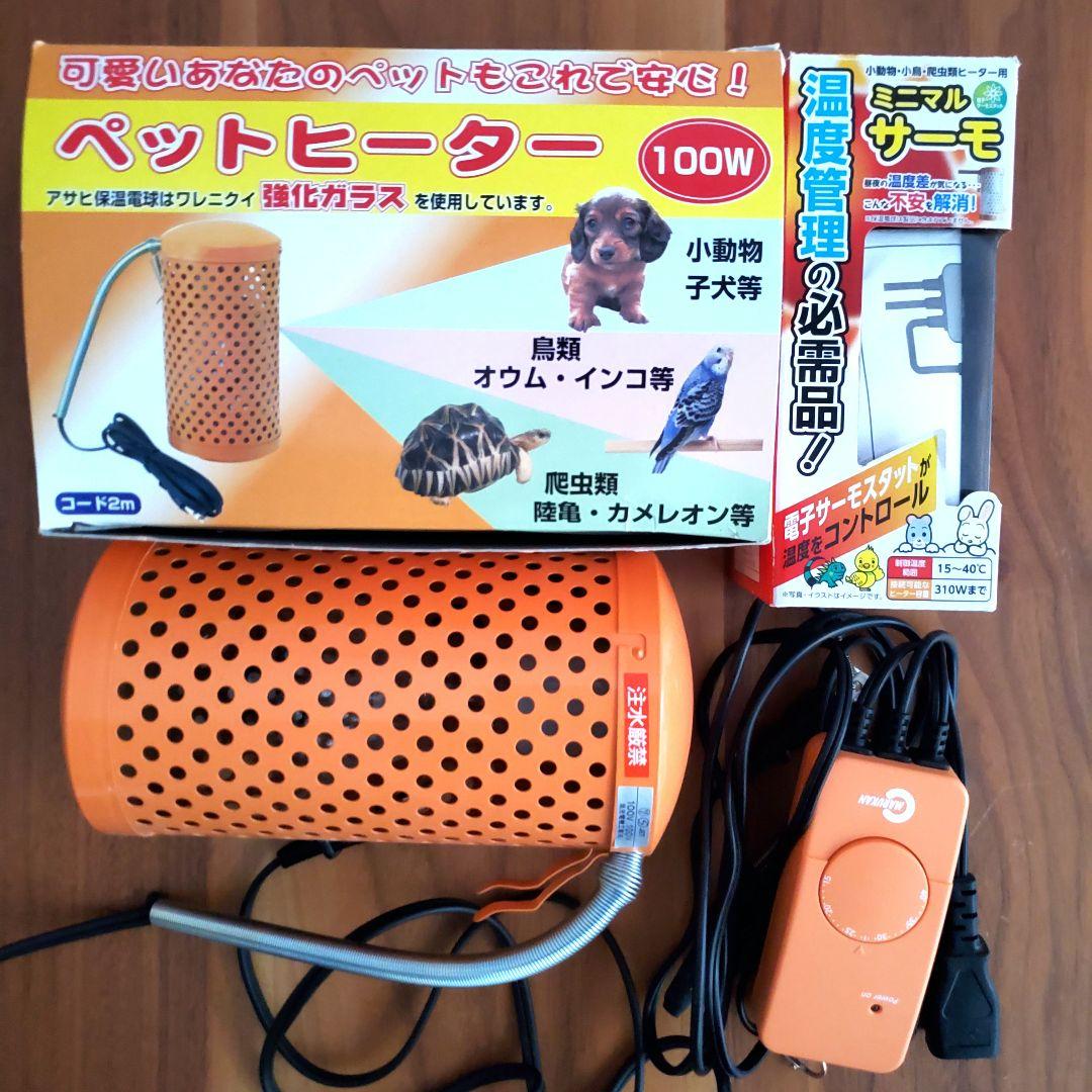 ペットヒーター ミニマルサーモ セット 小動物 子犬 鳥類 爬虫類