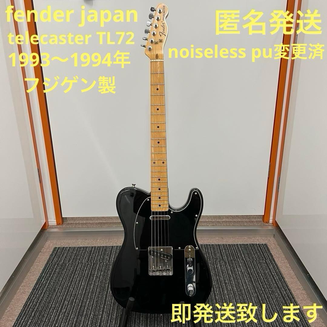 即配送 fender japan TL72 noiseless puに変更済み