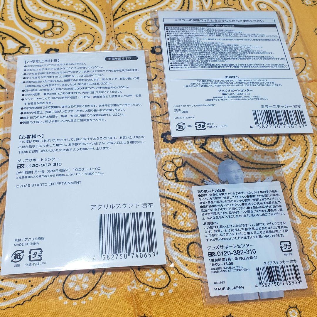 岩本照  Man すのチルBIGぬいぐるみ ONアクスタミラーステッカー