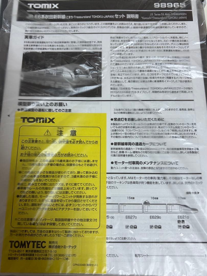 鉄道模型　Nゲージ　TOMIX 98965 E6系　秋田新幹線　こまち　限定品