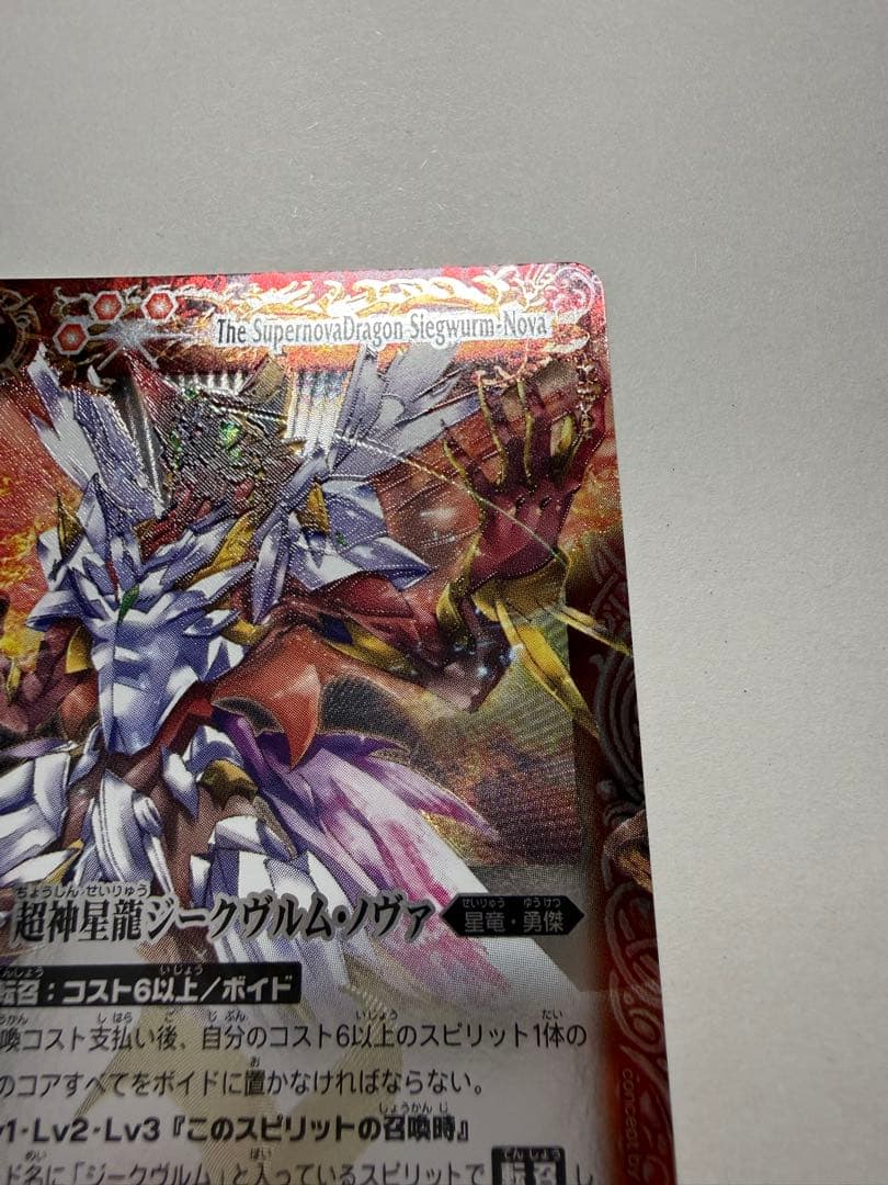 バトスピ　Xレア　超神星龍ジークヴルム・ノヴァ　レリーフ　初期