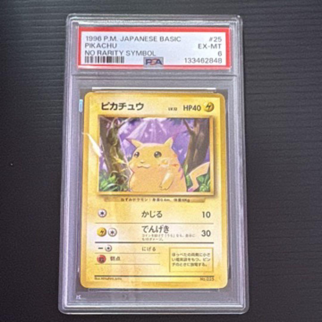 ポケモンカード　PSA6　旧裏　マークなし　初版　ピカチュウ