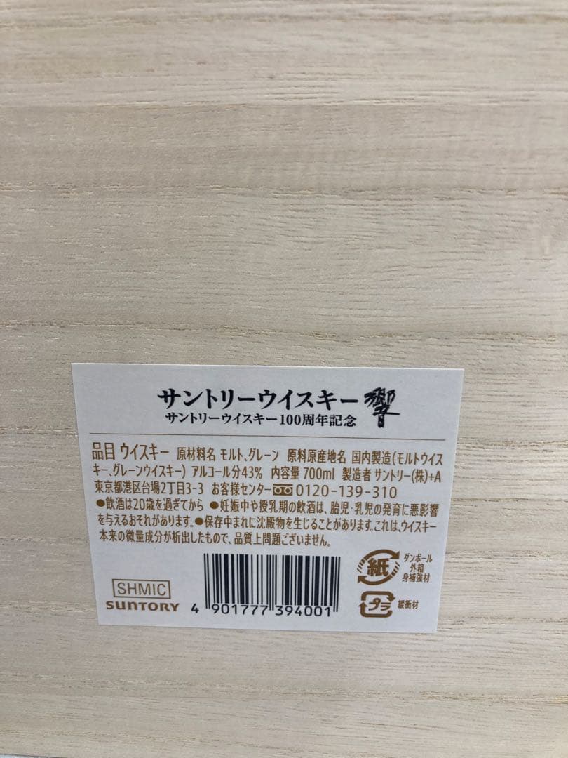 【新品未開封】響 サントリーウイスキー 100周年記念 木箱付き