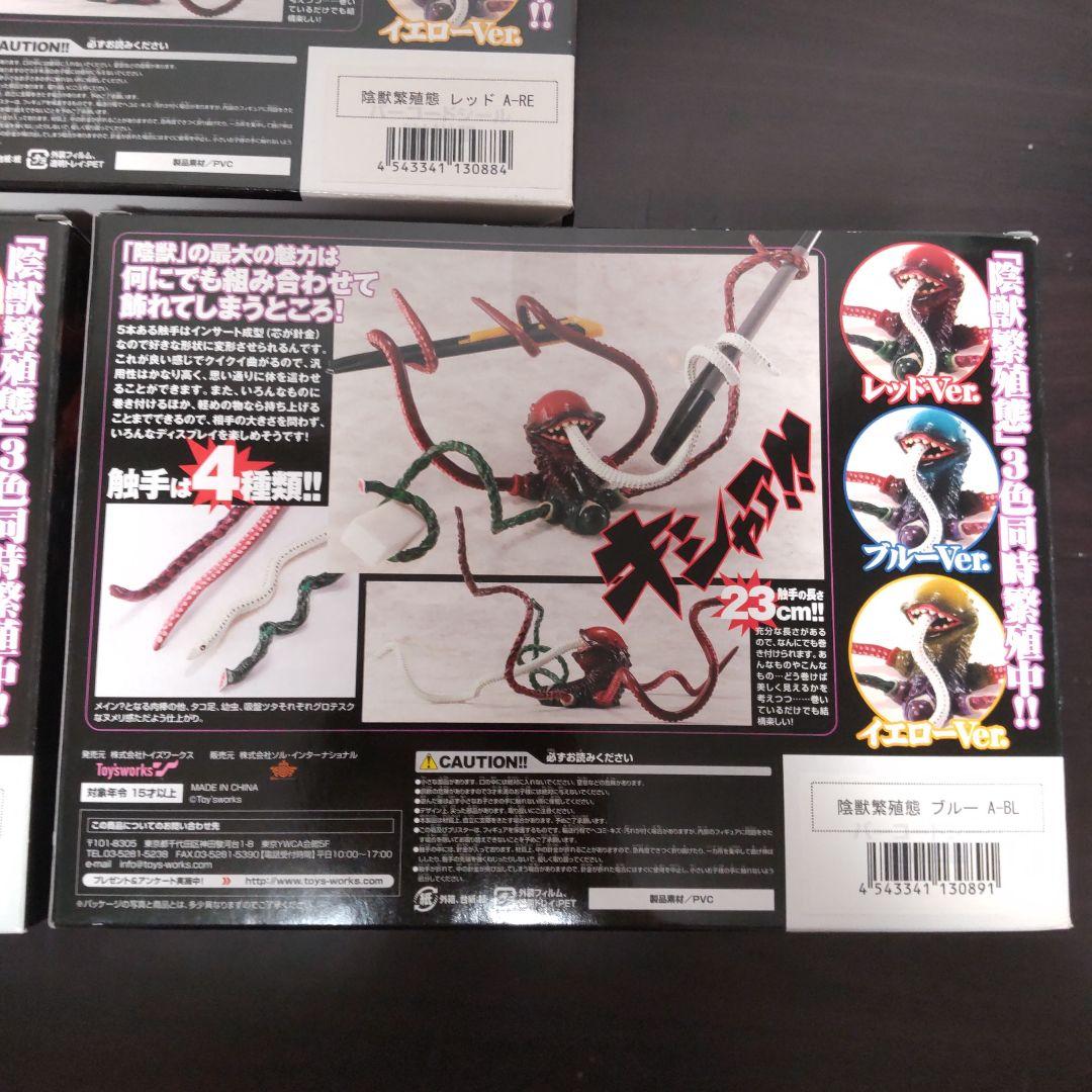 陰獣繁殖態 イエローVer. PVC製塗装済み完成品　3体セット