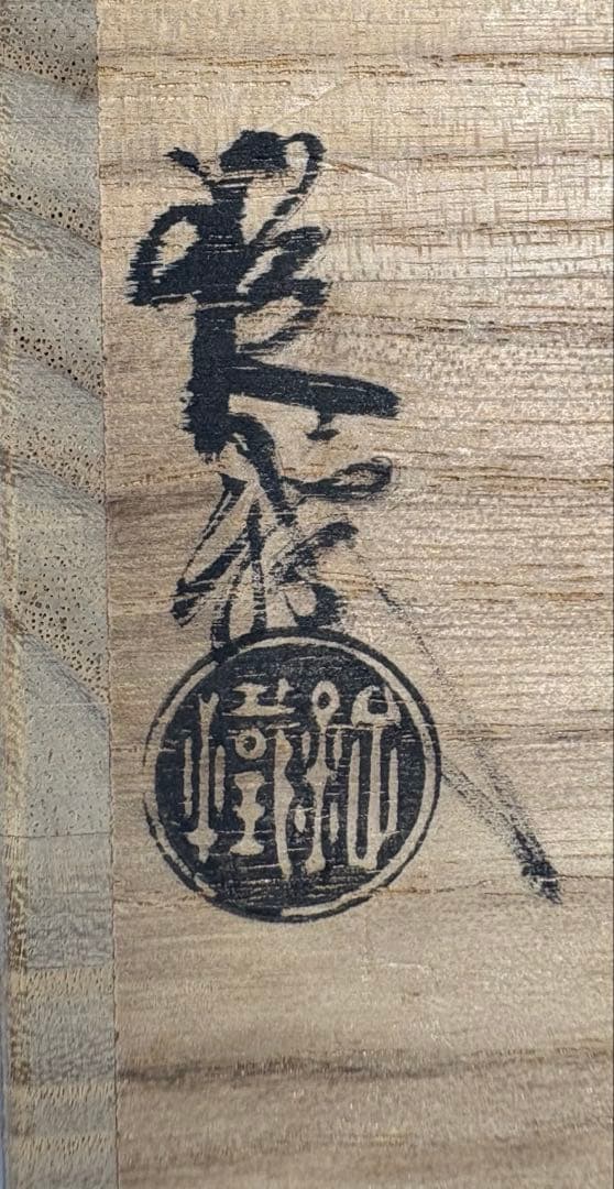 【中古品】山口錠鉄造　黄瀬戸肩衝茶入（共箱）USED〈税込•送料込〉