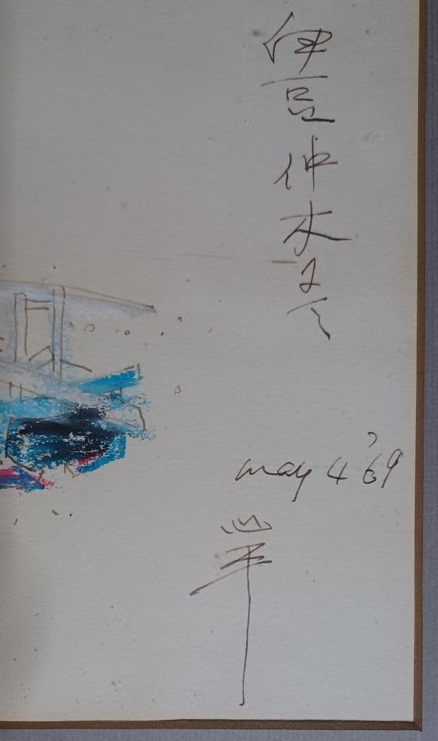 【超希少・真筆】草野心平デッサン「伊豆仲木(中木)にて」パステル・ペン（画用紙）