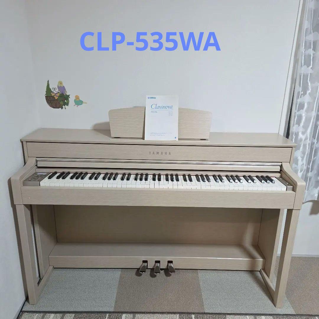 ヤマハ 電子ピアノ クラビノーバ CLP-535WA【12/2まで】