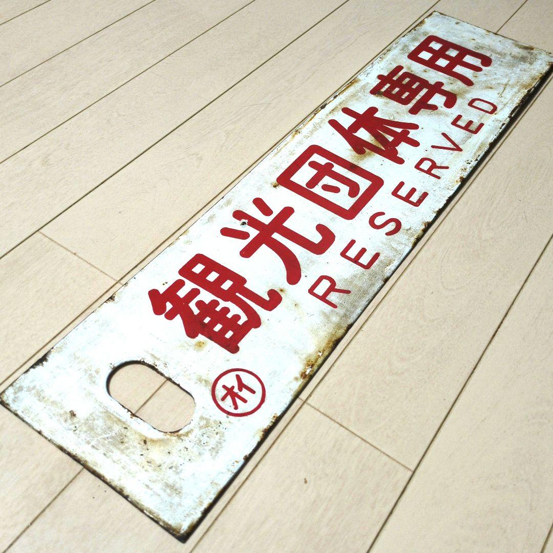 鉄道プレート 国鉄 行先板サボ 観光団体専用/別府 ◯オイ ホーロー板(当時物)