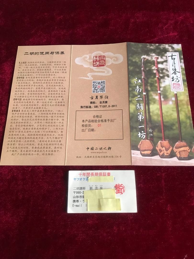 格安二胡★上級黒檀★古月琴坊・黄建洪製作★十年保証★必需品セット★100％評価