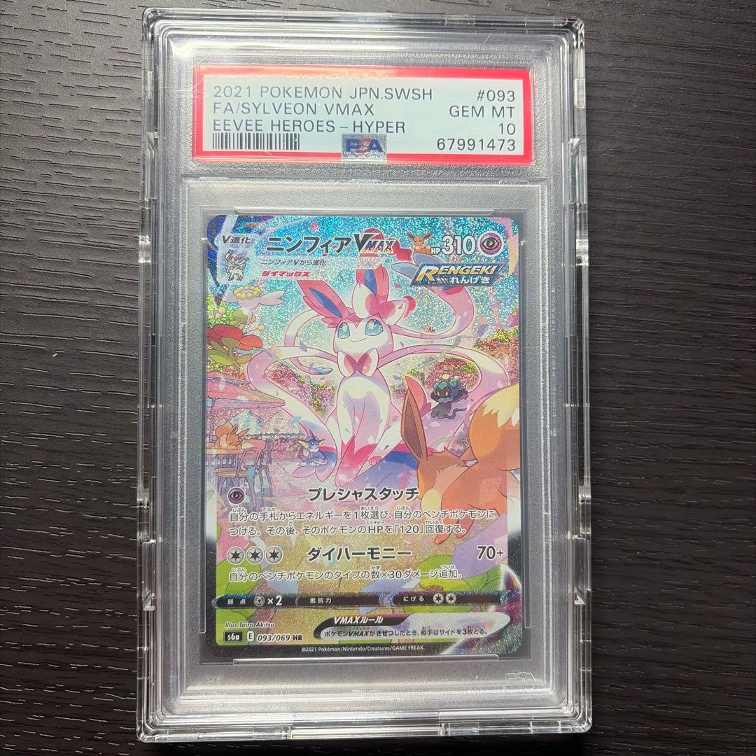 ポケモンカード　ニンフィアVMAX SA PSA10 ゲリラ大特価
