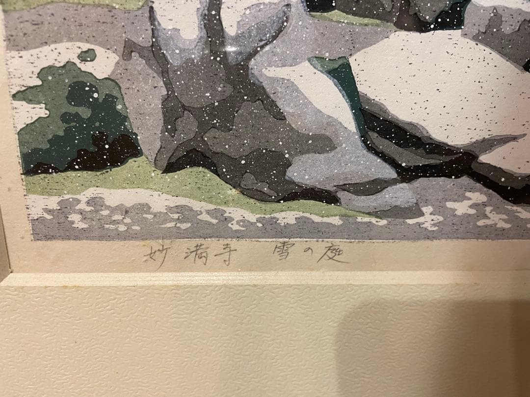 井堂雅夫 木版画 「妙満寺 雪の庭」　86/150