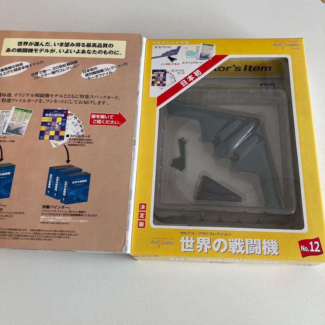 B-2 スピリット ステルス爆撃機　世界の戦闘機 No.12