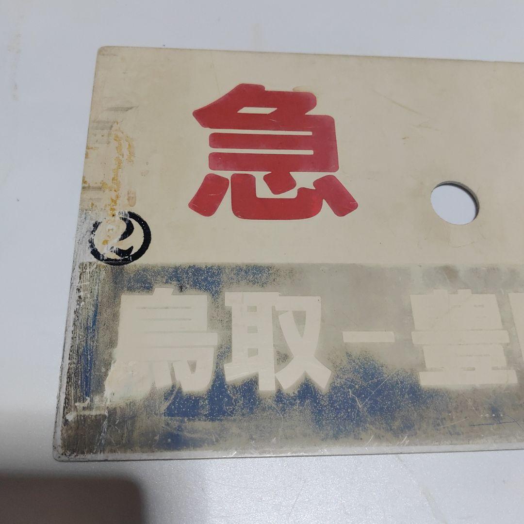 【鉄道サボ　種別板】（表）急行　鳥取−浜坂　普通（裏）　急行　鳥取−豊岡　普通