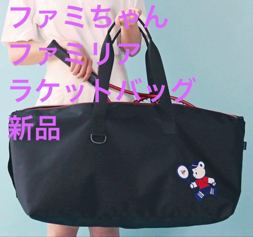 新品！ファミちゃんラケットケース、ダンロップコラボ