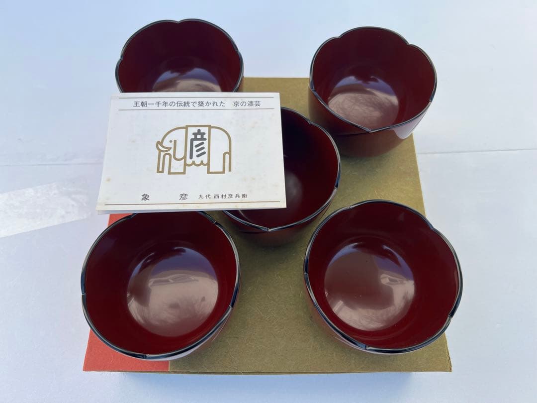 ⭐️【未使用】　象彦　漆塗り漆器　5器セット