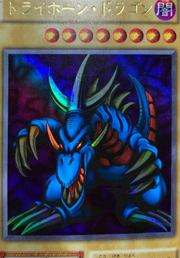 トライホーンドラゴン 初期ウルトラレア 遊戯王