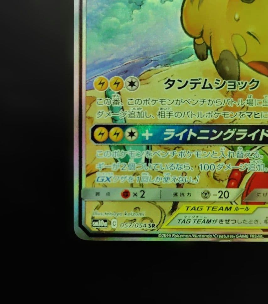 ライチュウ&アローラライチュウGX SR SM10a ジージーエンド