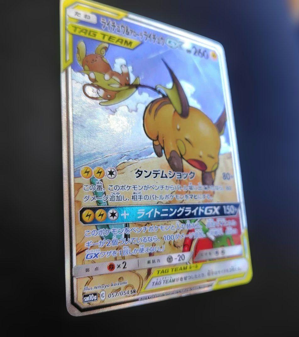 ライチュウ&アローラライチュウGX SR SM10a ジージーエンド