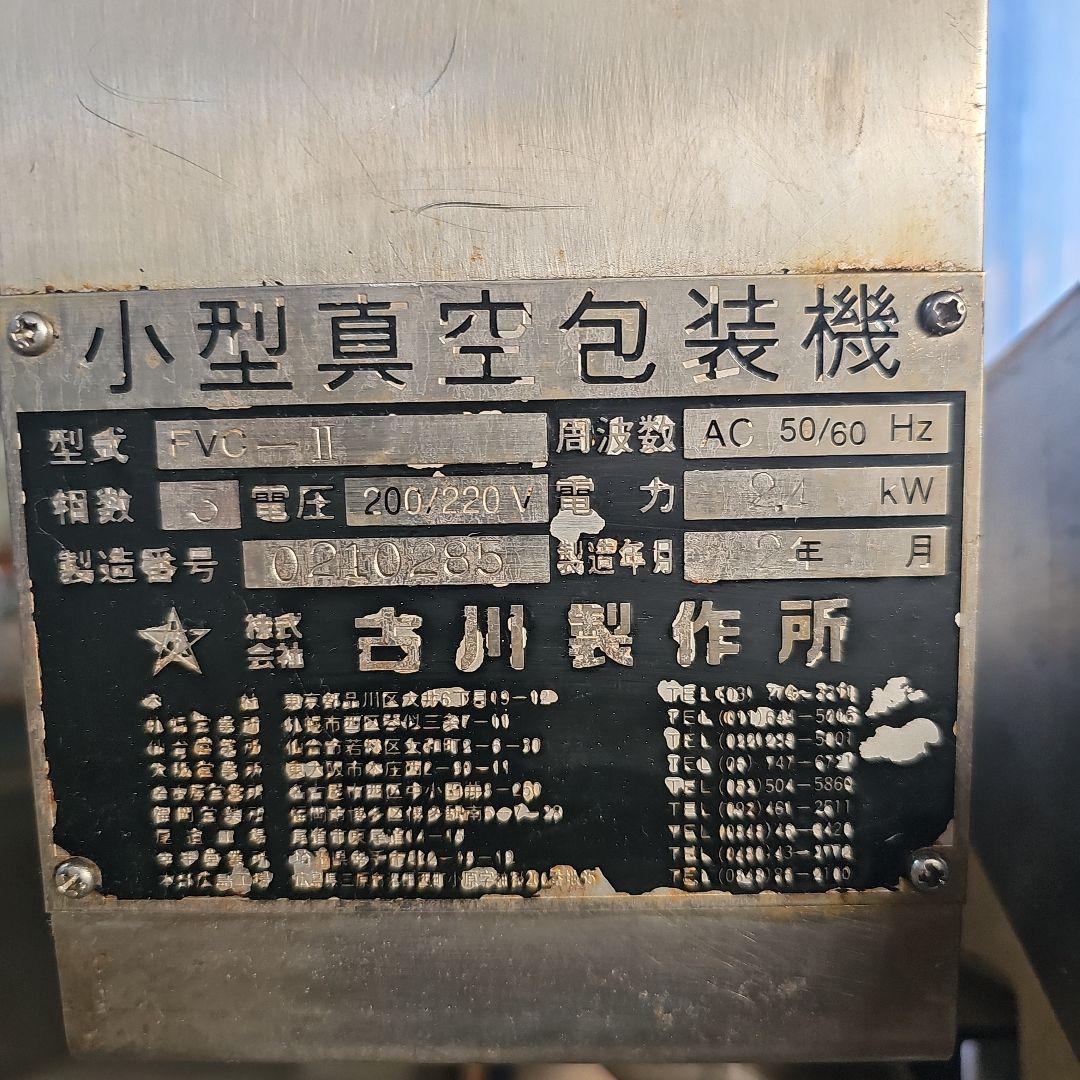 古川製作所FVC2真空包装機　200v 動作品