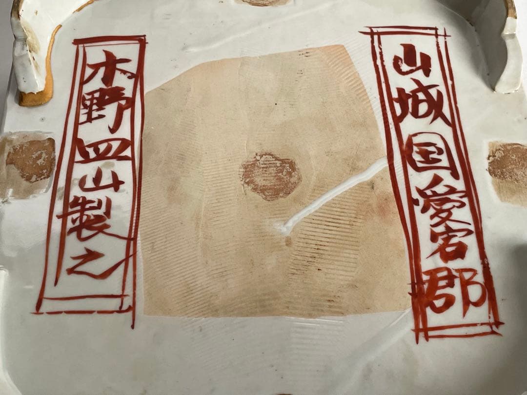 #1陶芸家　上田恒二　木野皿山　赤絵　角皿　折敷　盆　民藝　船木研兒　河井寛次郎