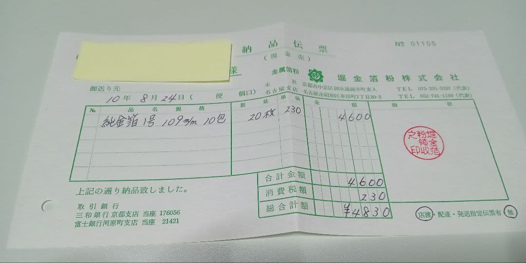 純金箔　堀金箔粉株式会社製