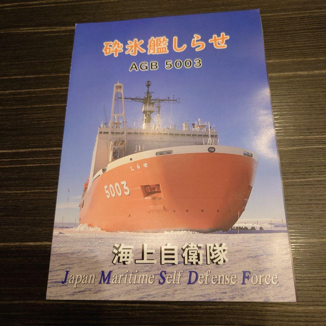 JMSDF 砕氷艦しらせ5003 セット