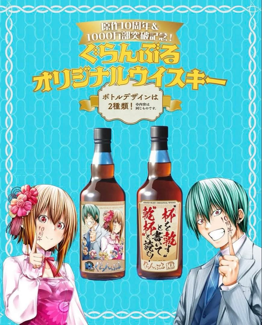 ぐらんぶる オリジナル ウイスキー 限定品