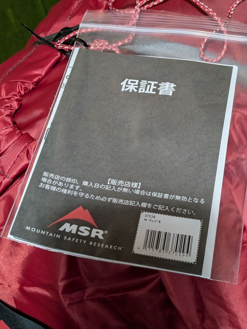 新品　MSR Habitude 6 ハビチュード6　エムエスアール