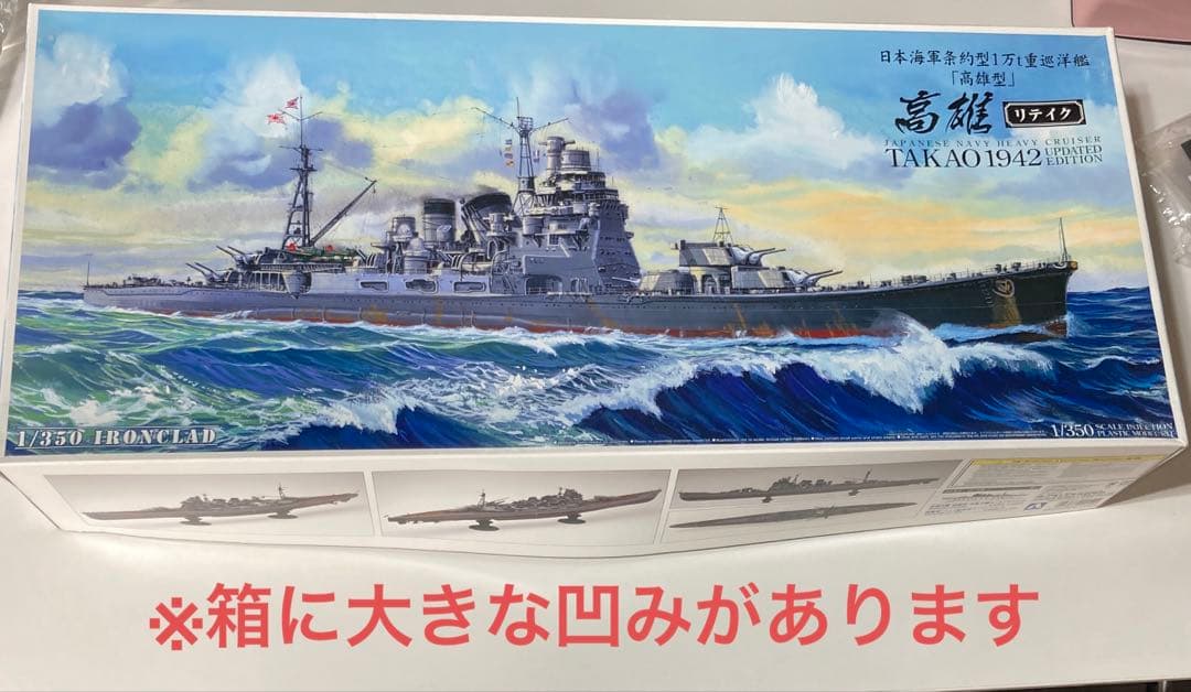1/350 日本海軍重巡洋艦 高雄1942 リテイク　別売エッチング付き