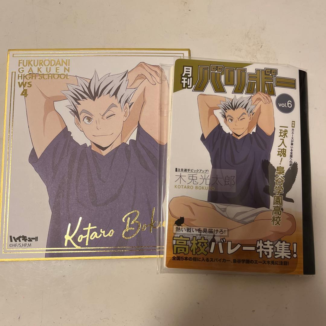 木兎光太郎　グッズ　まとめ売り　20個