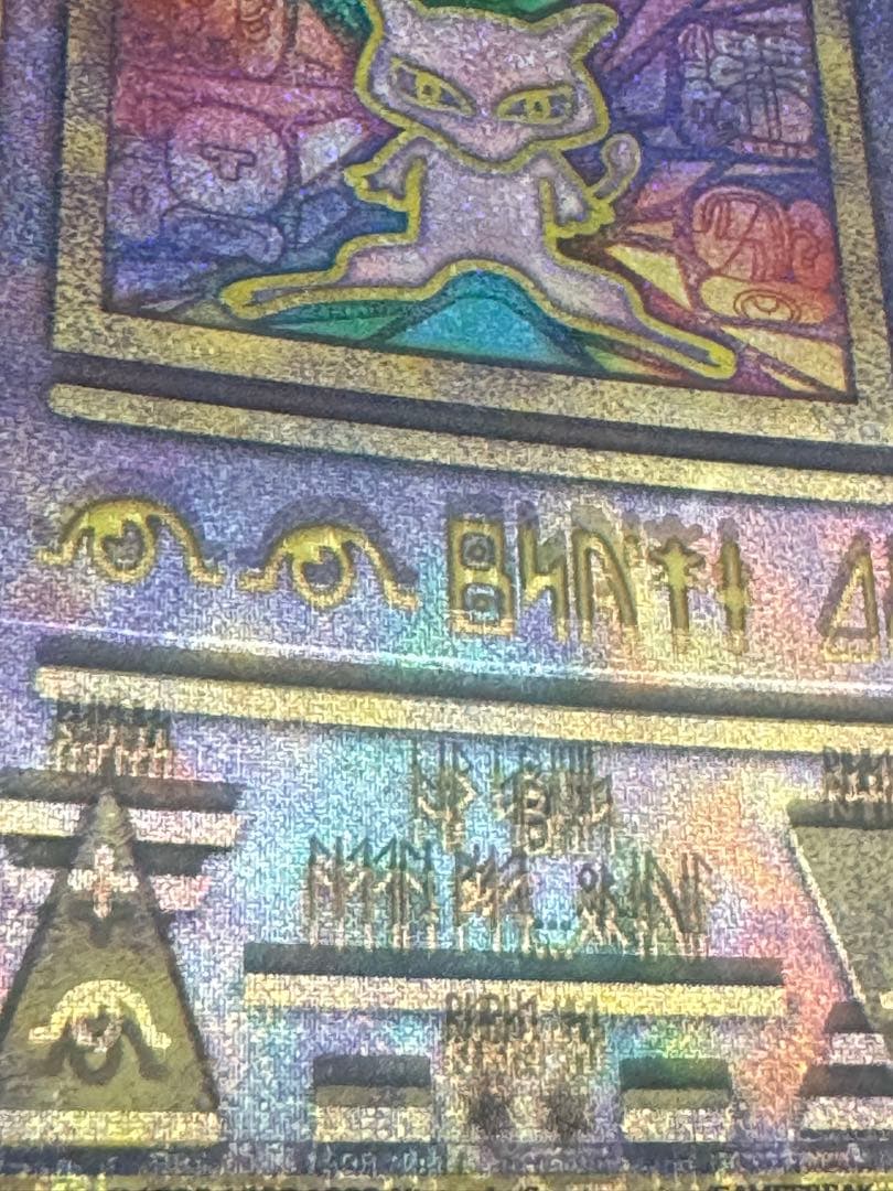 エラーカード　古代ミュウ　前期修正版　魂抜け　ホイルズレ　ポケモンカード