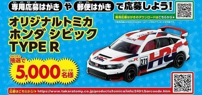 トミカ 非売品 プレゼントキャンペーン 2024 ホンダ シビック TYPE R