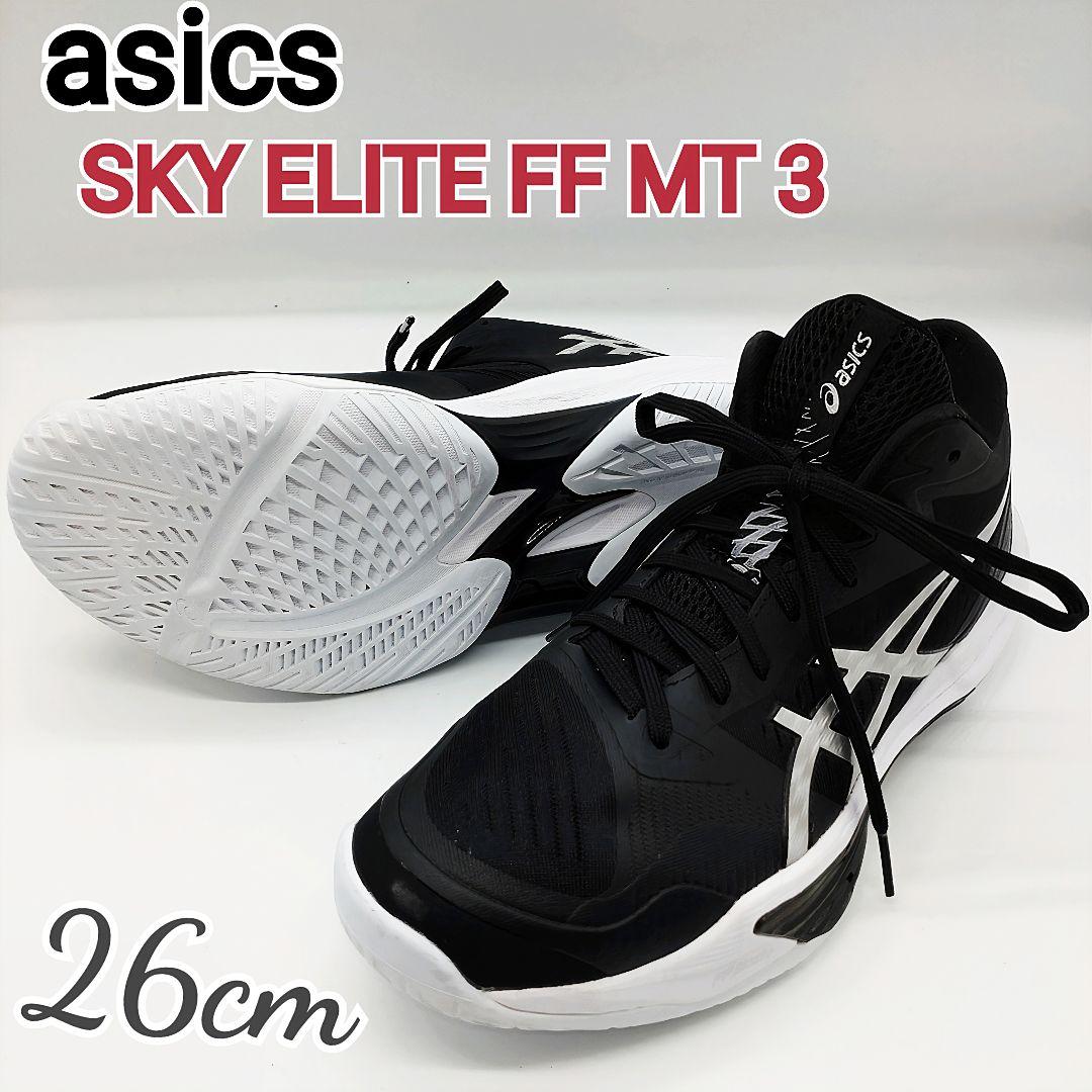 美品　アシックス　バレーボールシューズ　26cm　スカイエリート FF MT 3