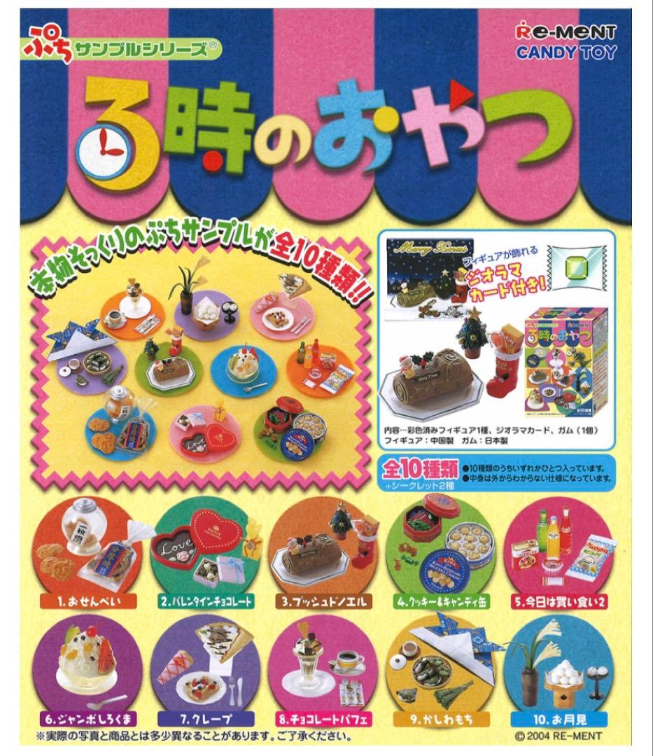 リーメント ３時のおやつ ノーマル10種 未開封