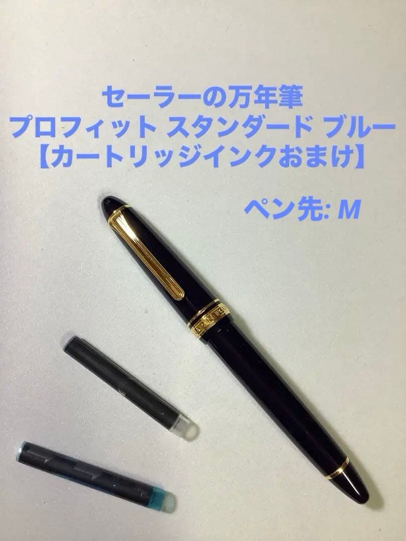 セーラーの万年筆　プロフィット スタンダード ブルー【おまけ付き】