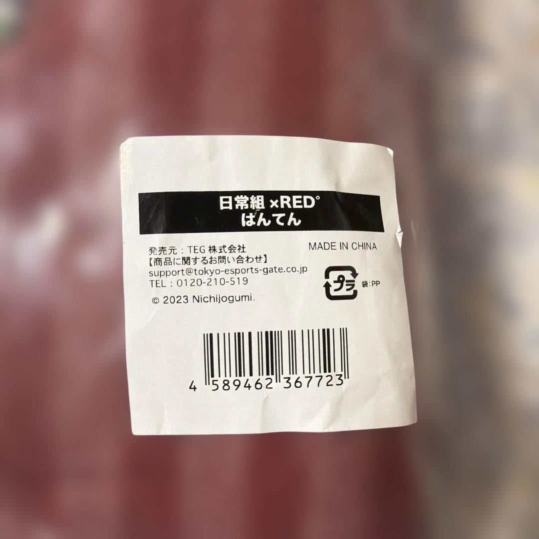 日常組 × RED はんてん　レア　未使用　東京タワーコラボ